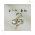 <span class="title">手作り 指輪 売るならどこ？安心と高価買取を狙うならリファスタが賢い選択</span>
